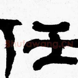 任