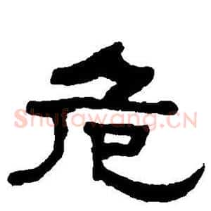 危