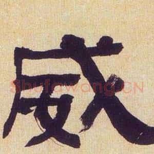 威