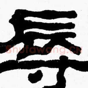 辱