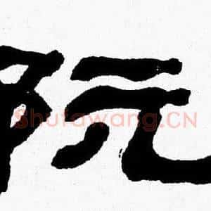 阮