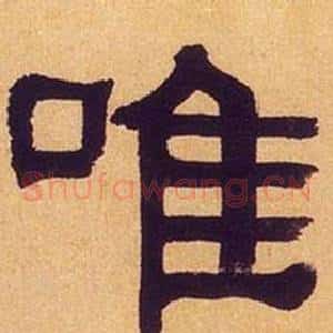 唯