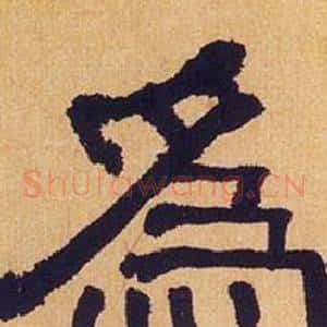 爲