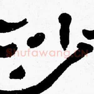 沙