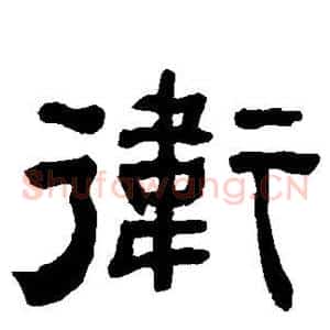 卫
