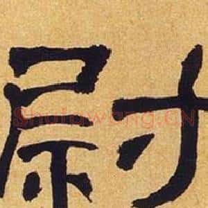 尉