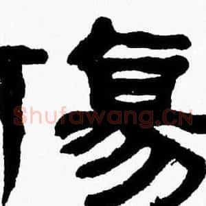 傷