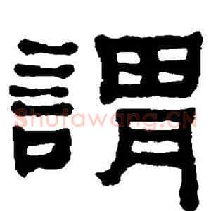 谓