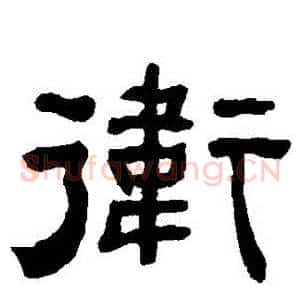 衛