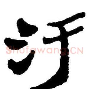 污