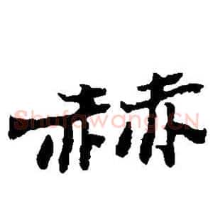 赫
