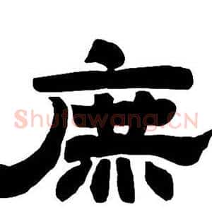 庶