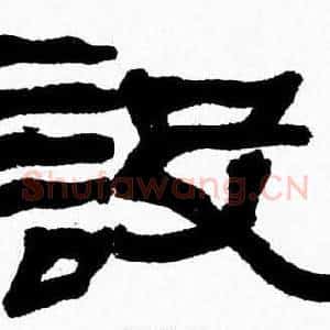 設