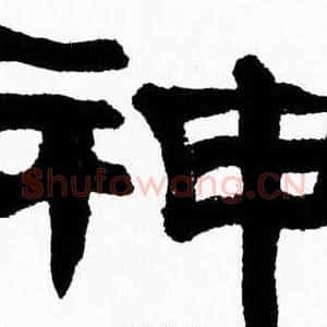 神