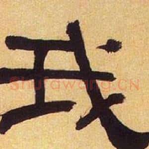 我