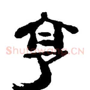 享