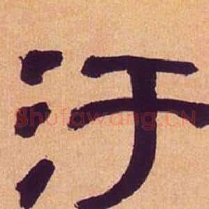 汙