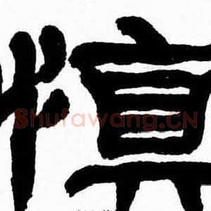 慎