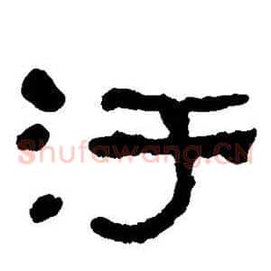 污