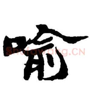 喻