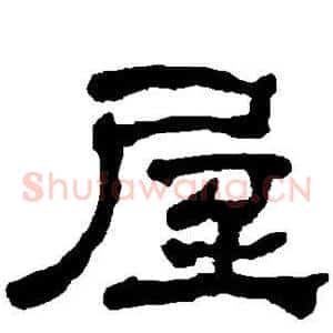 屋