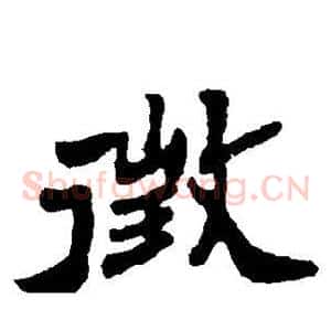徵