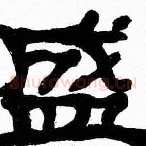 盛