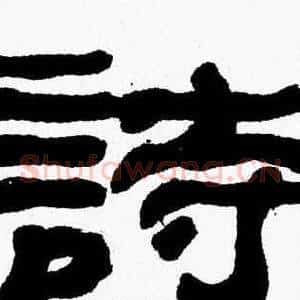 詩