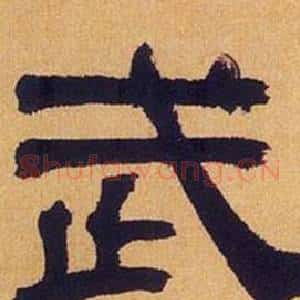 武