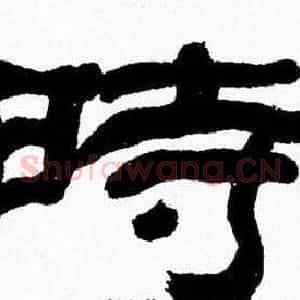 時
