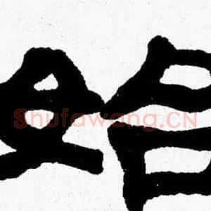 始