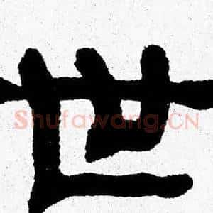 世