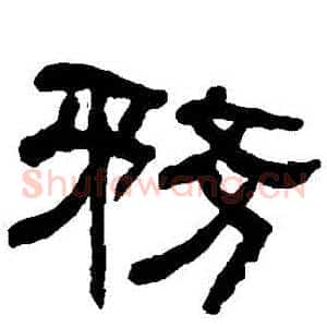 務