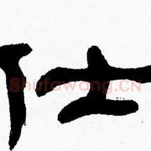 仕
