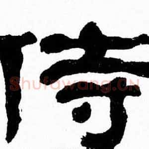 侍