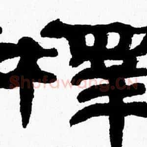 釋