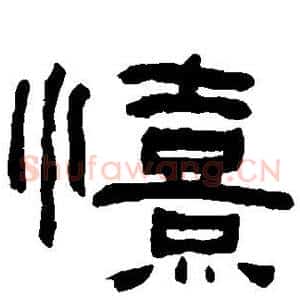 喜