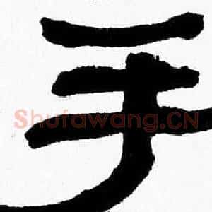 手