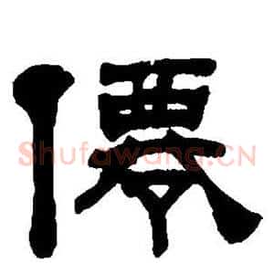 仙