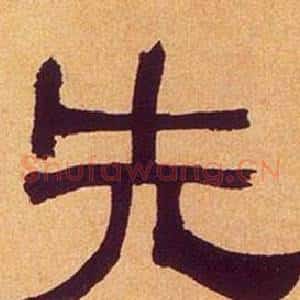 先