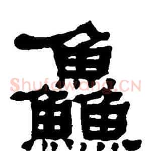 鲜