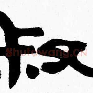 叔