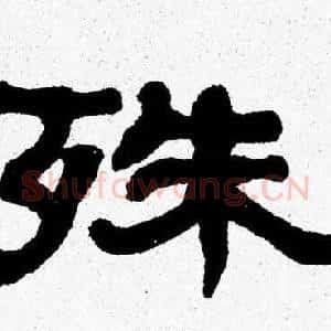 殊