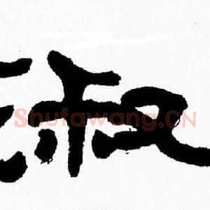 淑