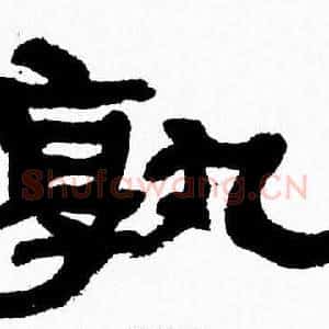 孰