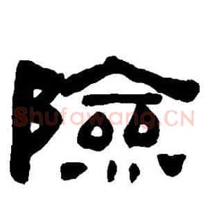 险