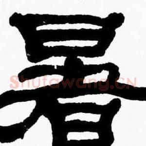 暑
