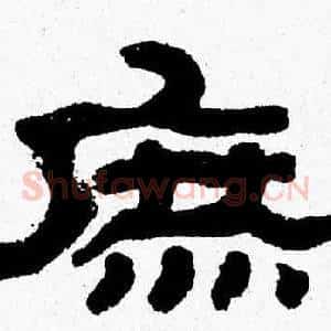 庶