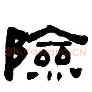 險