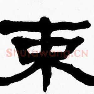 束